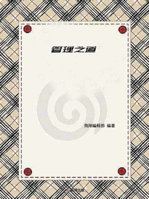 cover image of 管理之道